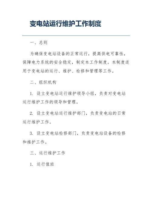 变电站运行维护工作制度