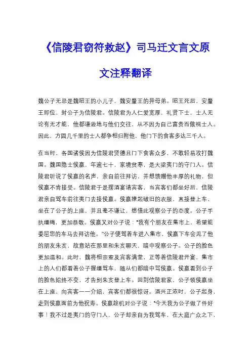 《信陵君窃符救赵》司马迁文言文原文注释翻译