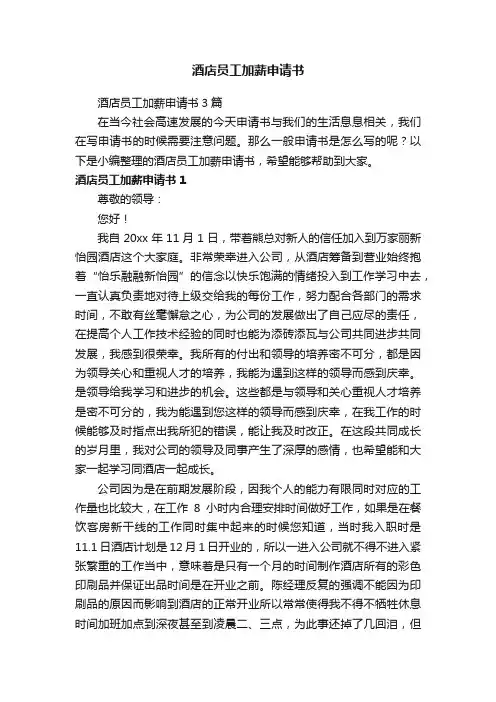 酒店员工加薪申请书3篇