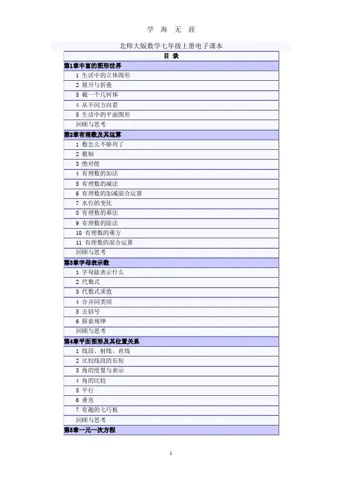 北师大版数学七年级上册电子课本(2020年九月整理).doc