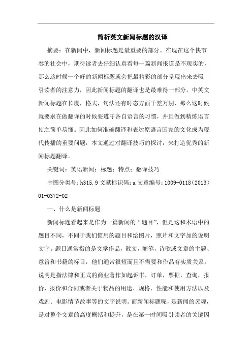 简析英文新闻标题的汉译