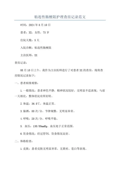 粘连性肠梗阻护理查房记录范文
