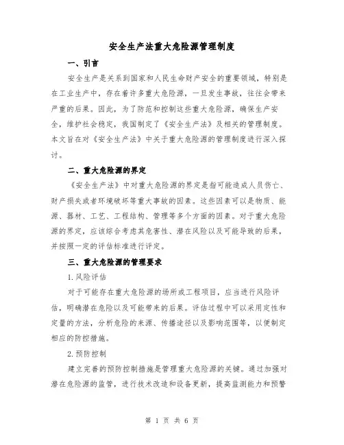 安全生产法重大危险源管理制度（三篇）