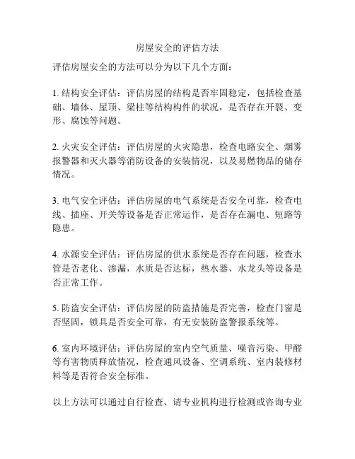 房屋安全的评估方法