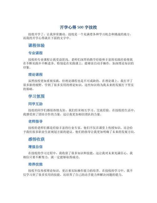 开学心得500字技校