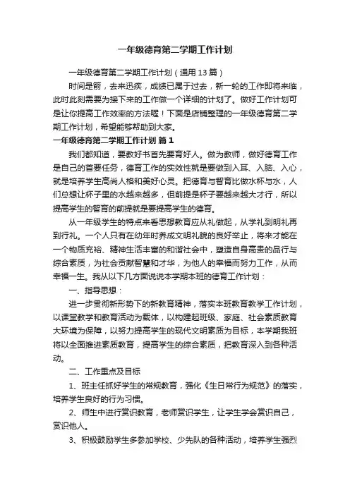 一年级德育第二学期工作计划