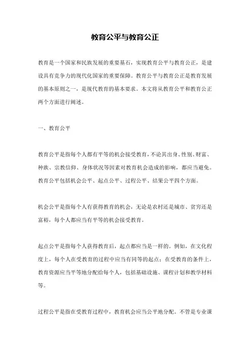 教育公平与教育公正