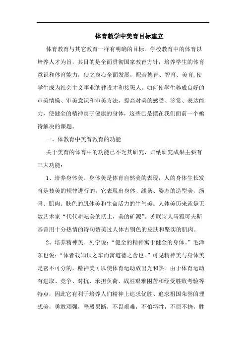 体育教学中美育目标建立