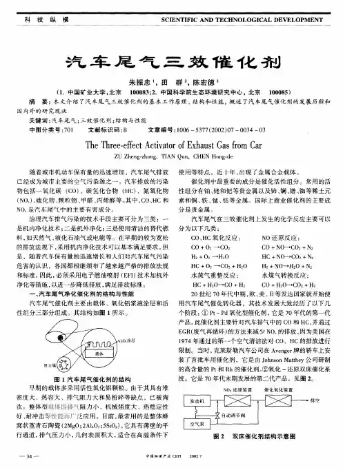 汽车尾气三效催化剂