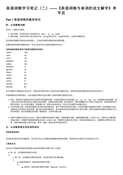 英语词根学习笔记（二）——《英语词根与单词的说文解字》李平武