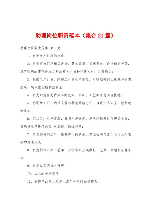 助理岗位职责范本(集合21篇)