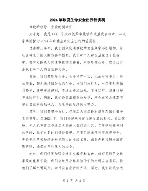 2024年珍爱生命安全出行演讲稿
