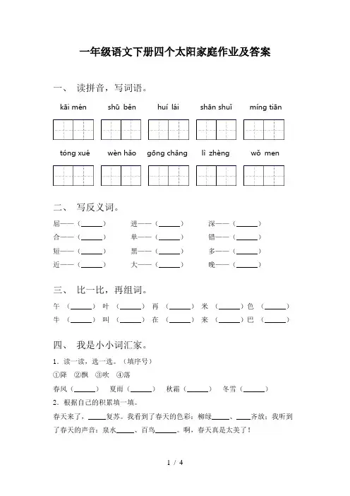 一年级语文下册四个太阳家庭作业及答案