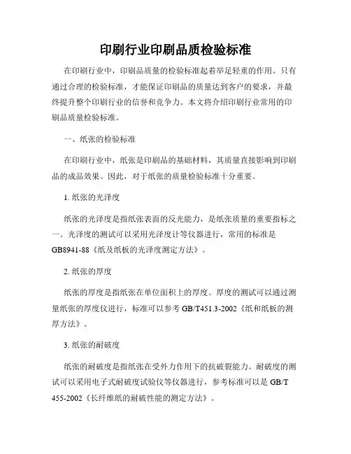 印刷行业印刷品质检验标准