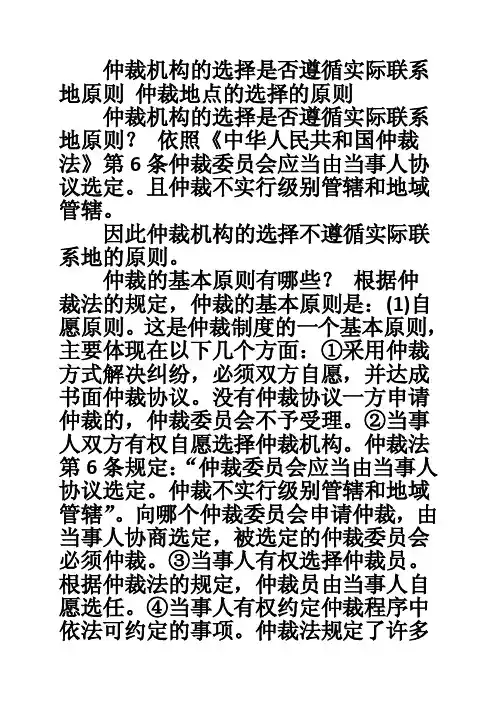 仲裁机构的选择是否遵循实际联系地原则仲裁地点的选择的原则