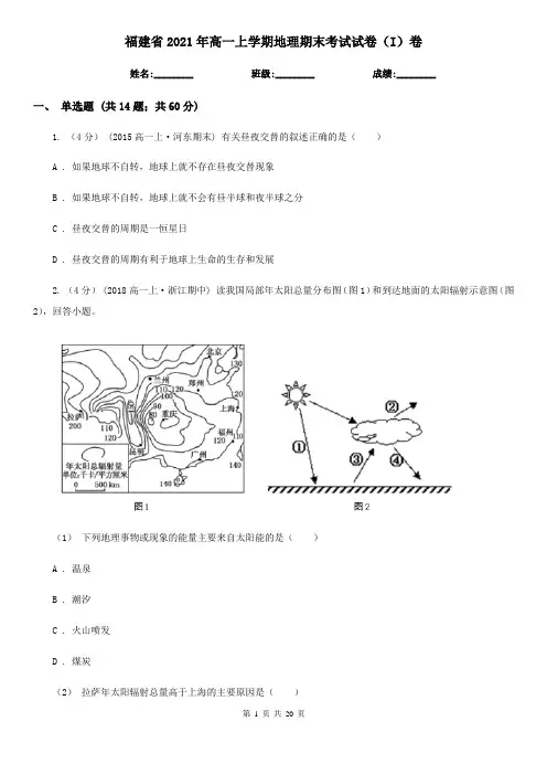 福建省2021年高一上学期地理期末考试试卷(I)卷