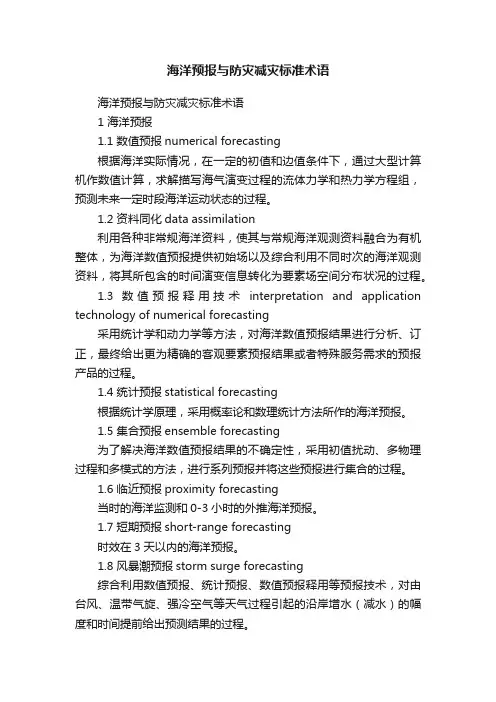 海洋预报与防灾减灾标准术语
