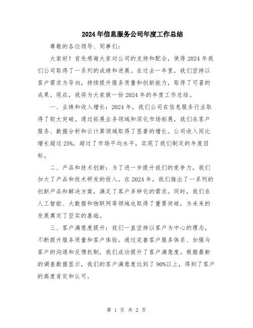 2024年信息服务公司年度工作总结