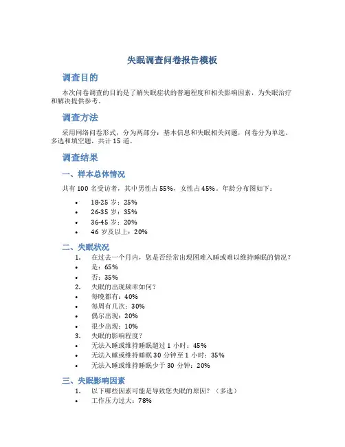 失眠调查问卷报告模板