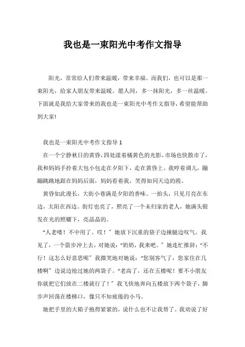 (中考作文)我也是一束阳光中考作文指导
