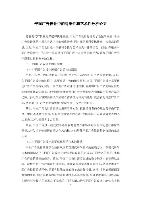 平面广告设计中的科学性和艺术性分析论文