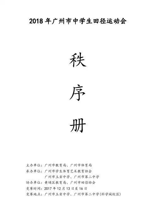 2018年广州市中学生田径运动会