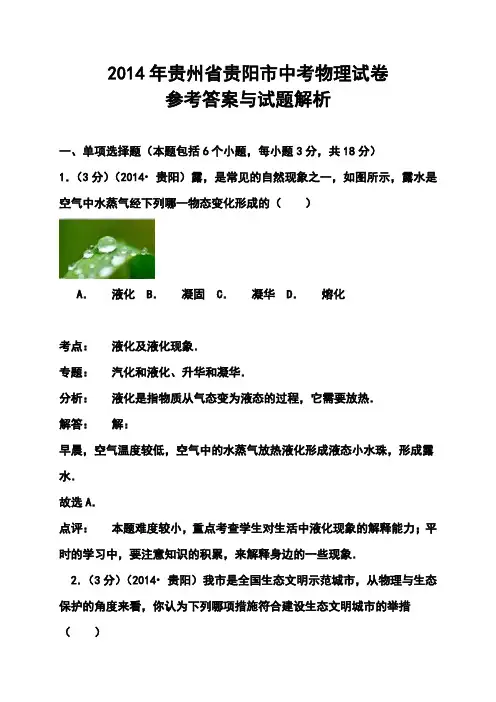 2014年贵州省贵阳市中考物理真题及答案