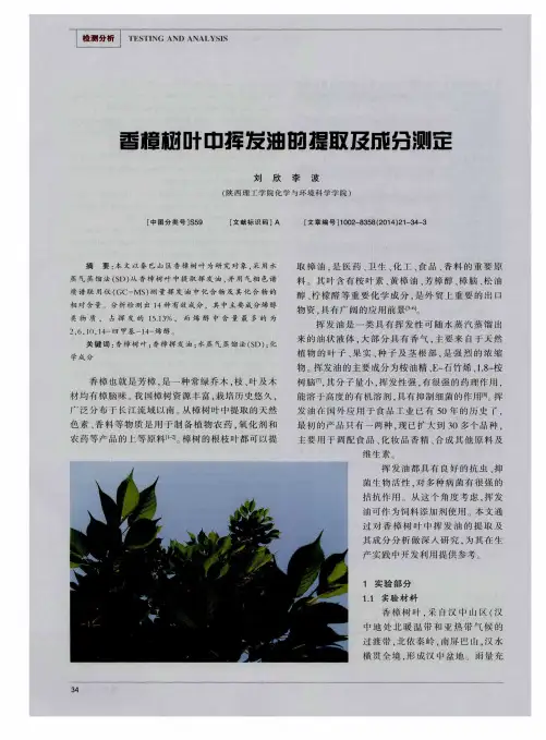 香樟树叶中挥发油的提取及成分测定