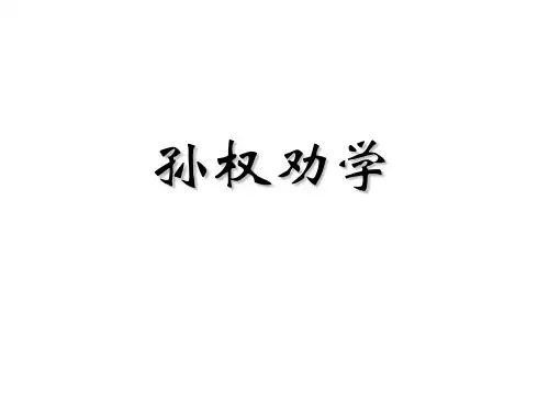 第4课《孙权劝学》课件(共34张PPT)统编版语文七年级下册
