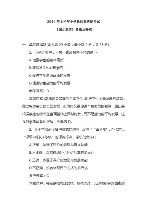 2014年上半年小学教师资格证考试《综合素质》真题及答案