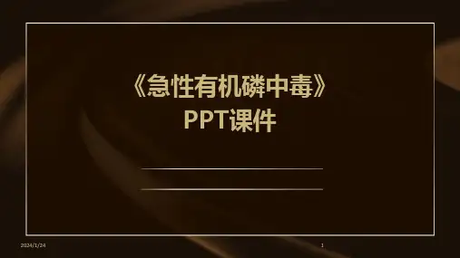 《急性有机磷中毒》PPT课件