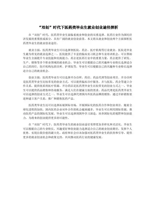 “双创”时代下医药类毕业生就业创业途径探析