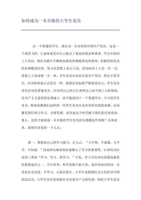 如何成为一名合格的党员