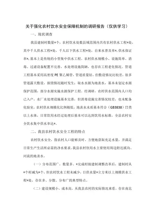 关于强化农村饮水安全保障机制的调研报告