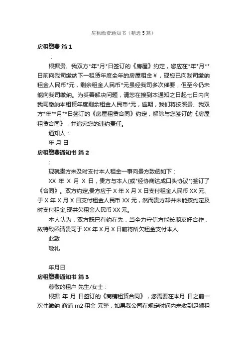 房租缴费通知书（精选5篇）