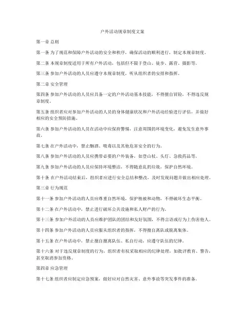 户外活动规章制度文案