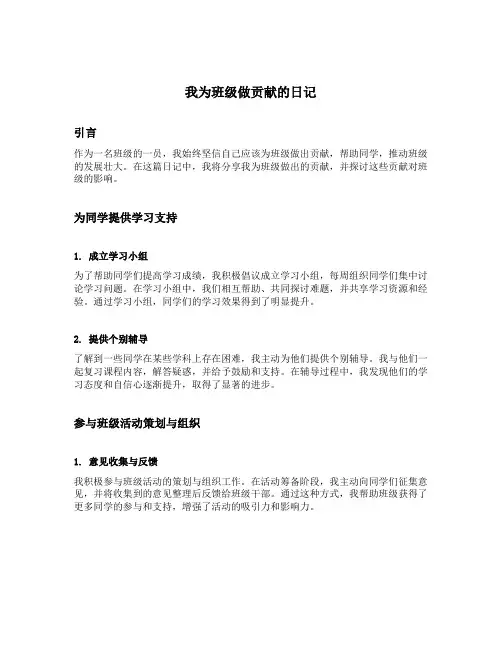 我为班级做贡献的日记