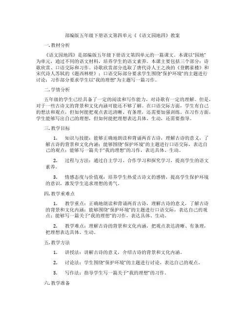 部编版五年级下册语文第四单元《《语文园地四》教案