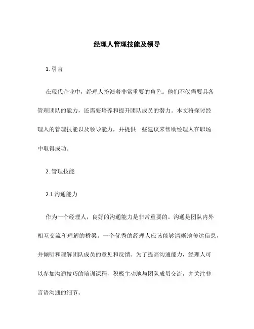 经理人管理技能及领导