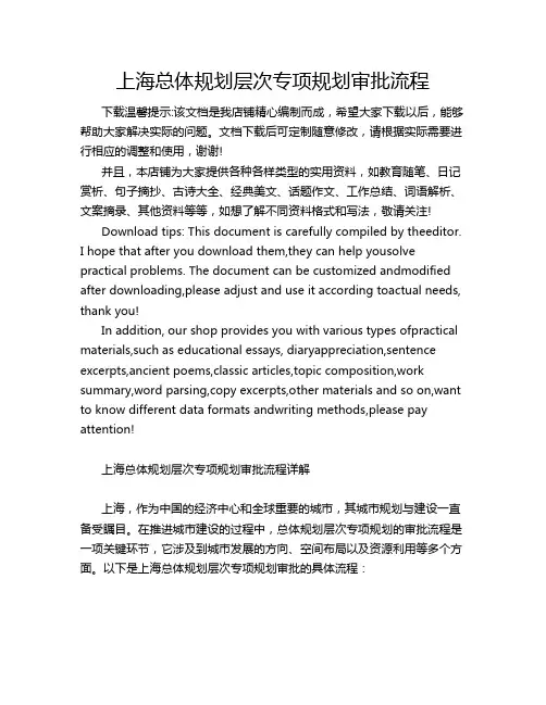 上海总体规划层次专项规划审批流程