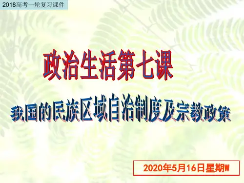 2018 《政治生活》第7课 民族宗教