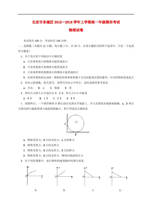 北京市东城区高一物理上学期期末考试试题