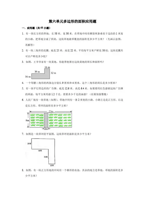 五年级数学上册专项练习人教版--第六单元多边形的面积应用题(含解析)