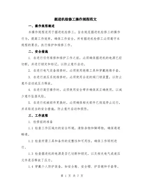 掘进机检修工操作规程范文（二篇）