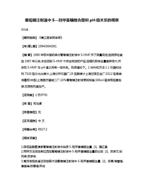 葡萄糖注射液中5—羟甲基糠醛含量和pH值关系的观察
