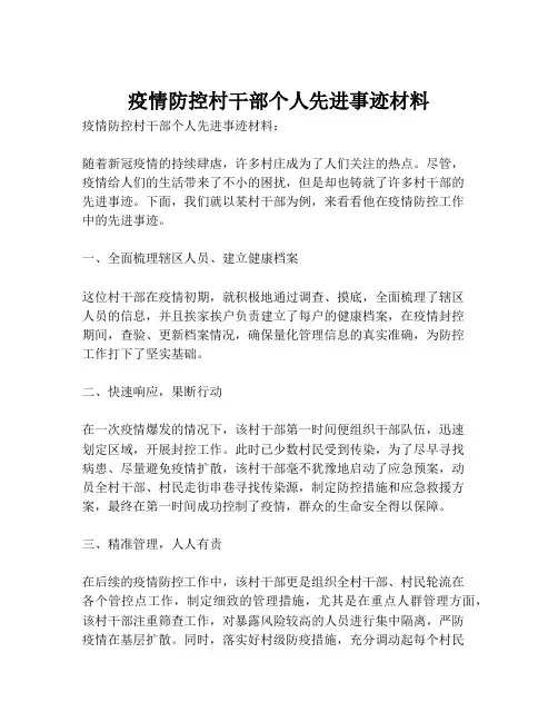 疫情防控村干部个人先进事迹材料