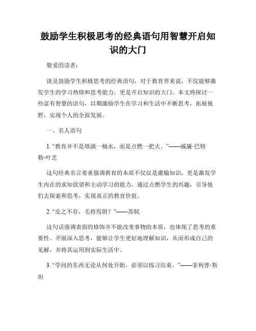 鼓励学生积极思考的经典语句用智慧开启知识的大门