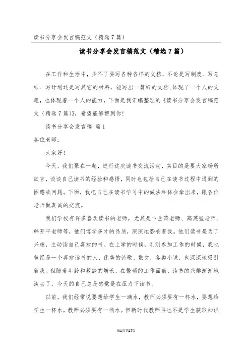 读书分享会发言稿范文(精选7篇)