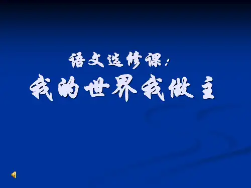 语文选修课：我的世界我做主ppt课件
