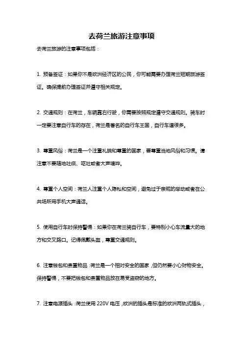 去荷兰旅游注意事项